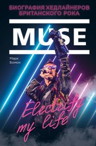 Muse. Electrify my life. Биография хедлайнеров британского рока. Бомон М