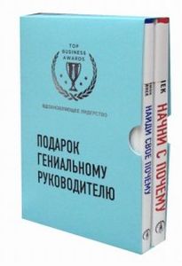 Подарок гениальному руководителю. Вдохновляющее лидерство (комплект в 2 кн.) Синек Саймон. ЭКСМО