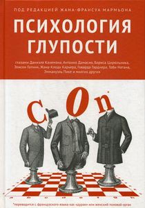 Книга: Психологія дурості. За редакцією Жана-Франсуа Мар.