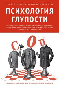 Книга: Психологія дурості. За редакцією Жана-Франсуа Мар.