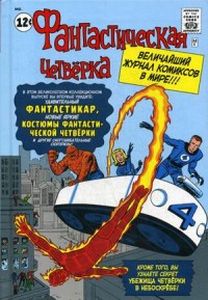 Классика Marvel. Фантастическая Четверка. Ли С.