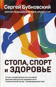 Стопа, спорт и здоровье. Бубновский С.М.
