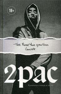 Tupac Shakur. The rose that grew from concrete. Рукописи стихов и песен. Подарочные издания. Музыка. Шакур Т.