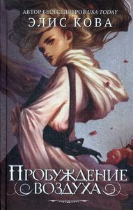 Пробуждение воздуха. Кова Э. Эксмо