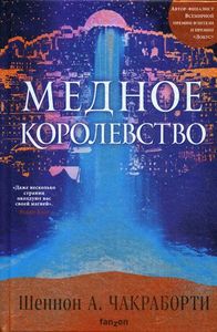 Медное королевство. Чакраборти Шеннон А. fanzon