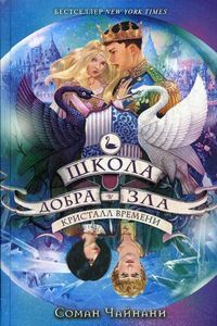 Школа Добра и Зла. Кристалл времени. Чайнани С.