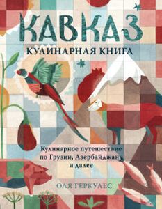 Кавказ. Кулинарное путешествие по Грузии, Азербайджану и далее. Геркулес О.. Геркулес О. ХлебСоль