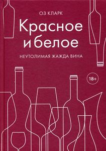 Красное и белое. Неутолимая жажда вина. Вина и напитки мира. Кларк Оз. Эксмо