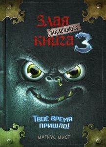 Маленькая злая книга 3. Детск. Маленькая злая книга. Мист М.