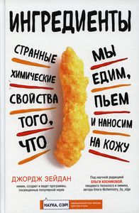 Ингредиенты: странные химические свойства того, что мы едим, пьем и наносим на кожу. Джордж Зейдан