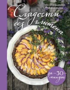 Сладости без глютена за 30 минут. Бадьина О. ЭКСМО