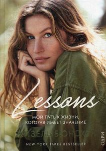Lessons. Мой путь к жизни, которая имеет значение. Бюндхен Жизель ЭКСМО
