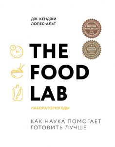 The Food Lab. Лаборатория еды. Лопес-Альт Дж. Кенджи. ХлебСоль