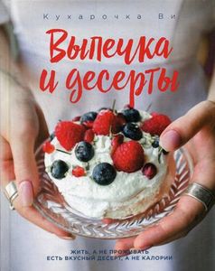 Кухарочка Ви. Выпечка и десерты. Вэрайети Н.