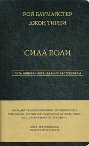 Сила Воли. Баумайстер Р.Ф., Тирни Д. ЭКСМО