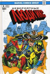 Классика Marvel. Невероятные Люди Икс. Клэрмонт К.