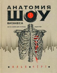 Анатомия шоу-бизнеса. Как на самом деле устроена индустрия. Подарочные издания. Музыка. Черт И
