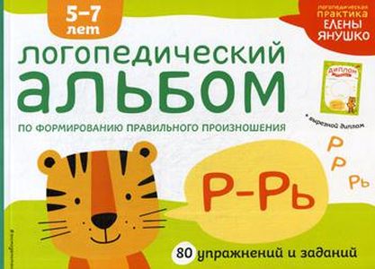 Логопедический альбом Р-Рь. Янушко Е.А.