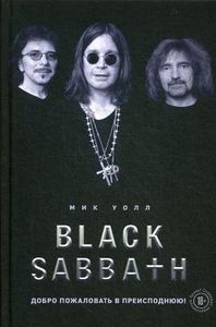 Black Sabbath. Добро пожаловать в преисподнюю!. Подарочные издания. Музыка. Уолл М