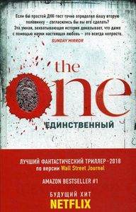 The One. Единственный. Маррс Дж.