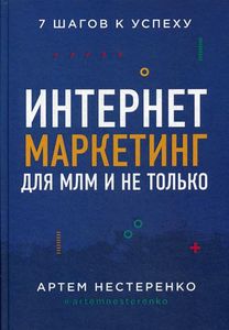 Интернет-маркетинг для МЛМ и не только. 7 шагов к успеху. Нестеренко А. Ю.