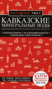 Кавказские Минеральные Воды. Путеводитель с картой Пятигорска и Кисловодска внутри. Красный гид