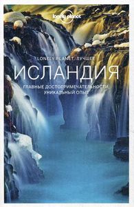 Исландия. Путеводитель (Lonely Planet. Лучшее). Lonely Planet. Лучшее.