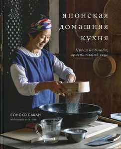 Японская домашняя кухня. Простые блюда, оригинальный вкус. Соноко Сакаи. ХлебСоль