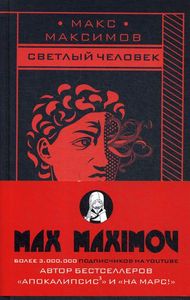 Светлый человек. Максимов М.