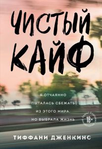 Чистый кайф. Я отчаянно пыталась сбежать из этого мира, но выбрала жизнь. Тиффани Дженкинс. Бомбора
