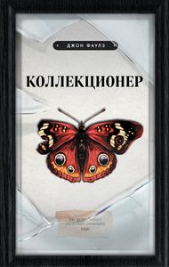 Коллекционер. Young Adult. Легендарные книги. Фаулз Дж.
