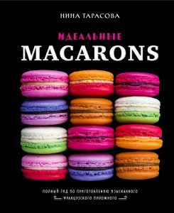Идеальные macarons. Нина Тарасова. ХлебСоль