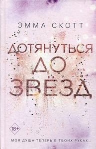 Дотянуться до звезд (#1). Freedom. Романтическая проза Эммы Скотт. Скотт Э.