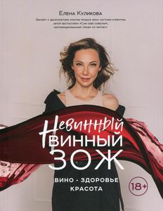 Невинный винный ЗОЖ. Елена Куликова.