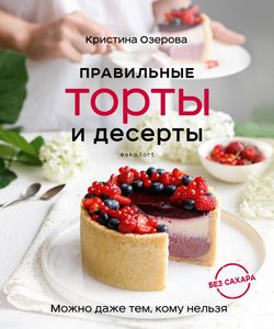 Правильные торты и десерты без сахара. Кристина Озерова