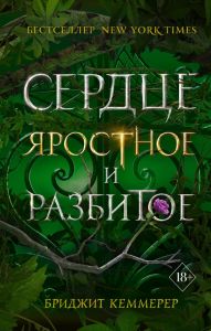 Сердце яростное и разбитое (#2) Young Adult. Проклятие Эмберфолла. Кеммерер Б. Эксмо