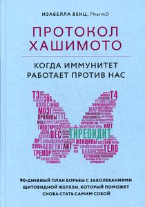 Протокол Хашимото: когда иммунитет работает против нас. Изабелла Венц