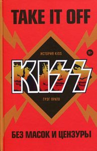 Take It Off: история Kiss без масок и цензуры. Прато Г.