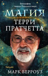 Книга: Магія Террі Пратчетта. Біографія творця Плоского світу. Марк Берроуз. Fanzon