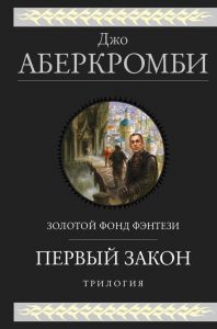 Первый закон. Трилогия. Гиганты Фантастики. Аберкромби Дж.