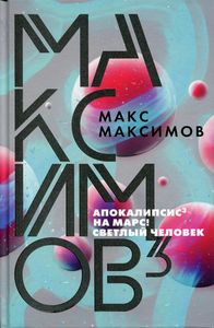 Максимов 3. Максимов М.