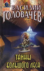Тайны большого леса. Головачёв В.В. Эксмо