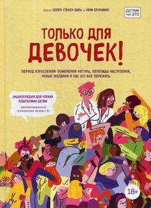 Только для девочек! Период взросления: изменения фигуры, перепады настроения, новые желания и как эт. Брокманн Н., Стёкен Даль Э.
