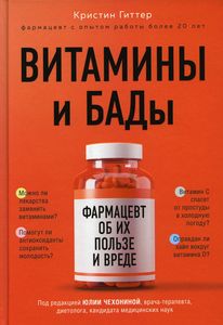 Витамины и БАДы: фармацевт об их пользе и вреде. Кристин Гиттер. Бомбора