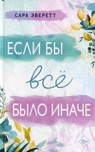 Если бы всё было иначе. Сара Эверетт. Эксмо