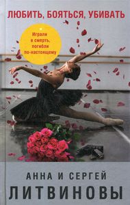 Любить, бояться, убивать. Знаменитый тандем Российского детектива. Новое оформление. Литвинова А. В., Литвинов С. В