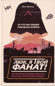 Люк, я твой фанат! За что мы любим «Звёздные войны». Кен Напзок. Бомбора