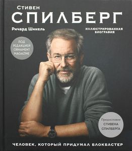 Стивен Спилберг. Человек, который придумал блокбастер. Иллюстрированная биография.