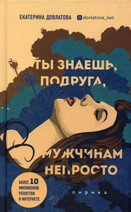 Ты знаешь, подруга, мужчинам непросто. Лирика. Екатерина Довлатова. Бомбора