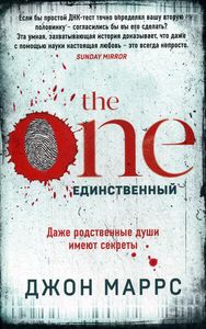 The One. Единственный. Маррс Дж. (мягкая) Эксмо